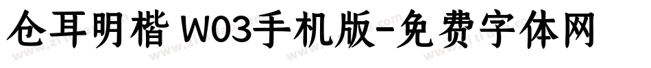 仓耳明楷 W03手机版字体转换